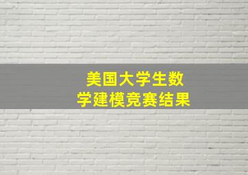 美国大学生数学建模竞赛结果