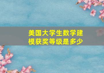 美国大学生数学建模获奖等级是多少