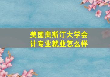 美国奥斯汀大学会计专业就业怎么样