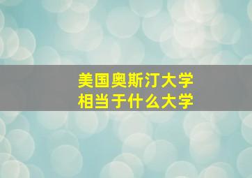 美国奥斯汀大学相当于什么大学