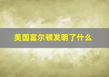 美国富尔顿发明了什么