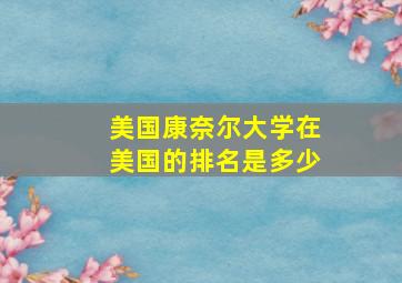 美国康奈尔大学在美国的排名是多少