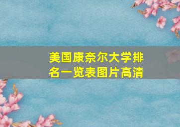 美国康奈尔大学排名一览表图片高清