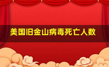 美国旧金山病毒死亡人数