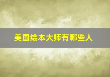 美国绘本大师有哪些人