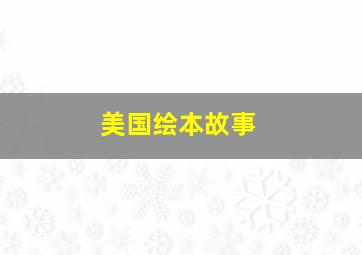 美国绘本故事