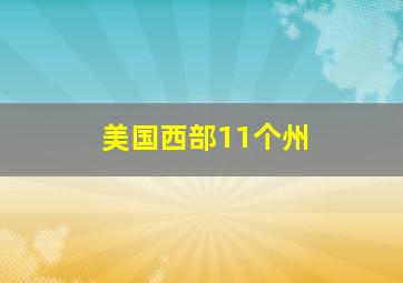 美国西部11个州