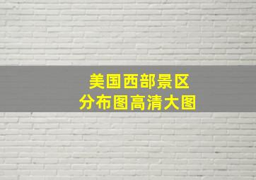 美国西部景区分布图高清大图