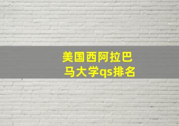 美国西阿拉巴马大学qs排名