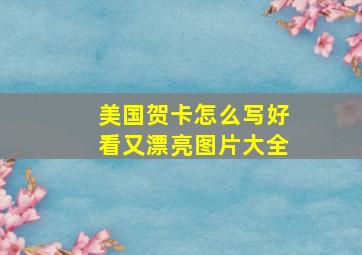 美国贺卡怎么写好看又漂亮图片大全