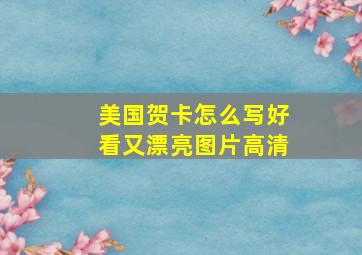 美国贺卡怎么写好看又漂亮图片高清