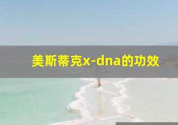 美斯蒂克x-dna的功效