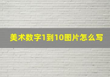 美术数字1到10图片怎么写