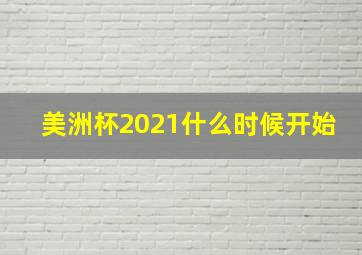 美洲杯2021什么时候开始