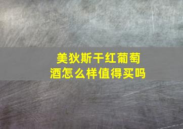 美狄斯干红葡萄酒怎么样值得买吗