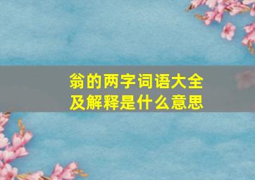 翁的两字词语大全及解释是什么意思