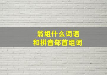 翁组什么词语和拼音部首组词