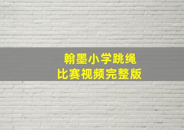 翰墨小学跳绳比赛视频完整版