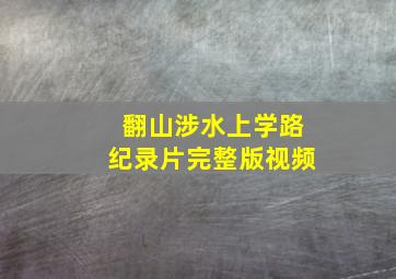 翻山涉水上学路纪录片完整版视频