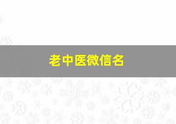 老中医微信名