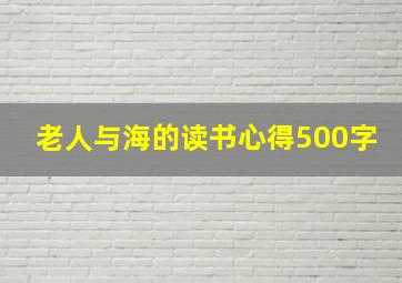 老人与海的读书心得500字