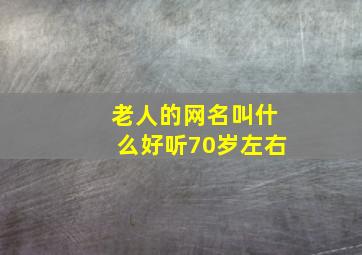 老人的网名叫什么好听70岁左右