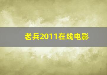 老兵2011在线电影