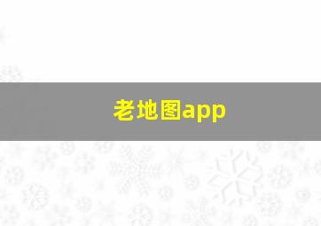 老地图app