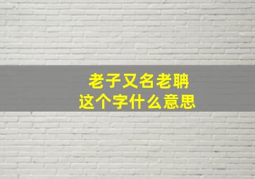 老子又名老聃这个字什么意思