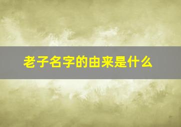 老子名字的由来是什么