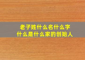 老子姓什么名什么字什么是什么家的创始人