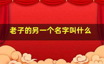 老子的另一个名字叫什么