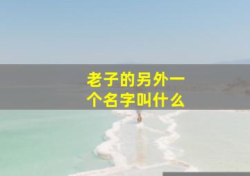 老子的另外一个名字叫什么