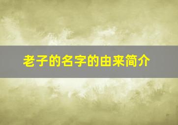 老子的名字的由来简介