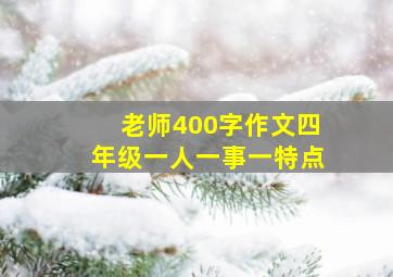 老师400字作文四年级一人一事一特点