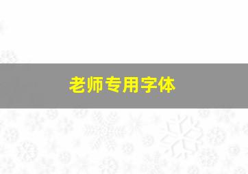 老师专用字体