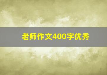 老师作文400字优秀