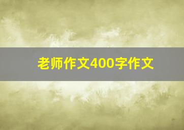 老师作文400字作文