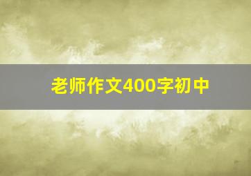 老师作文400字初中