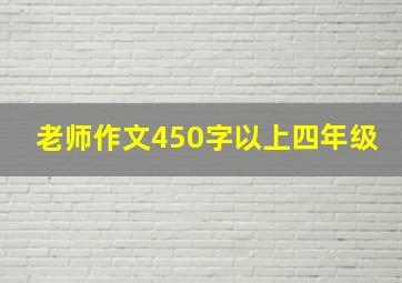 老师作文450字以上四年级