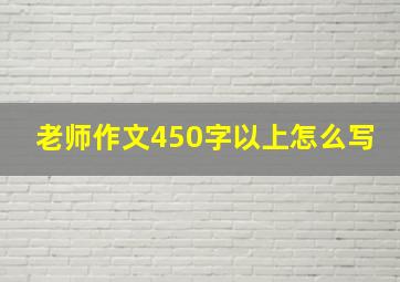 老师作文450字以上怎么写