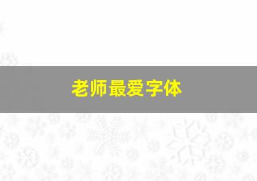 老师最爱字体