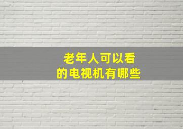 老年人可以看的电视机有哪些