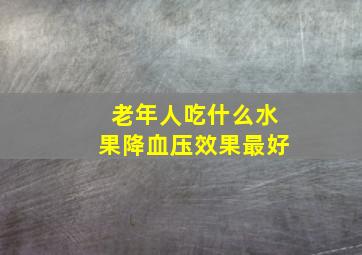 老年人吃什么水果降血压效果最好