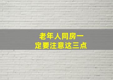 老年人同房一定要注意这三点