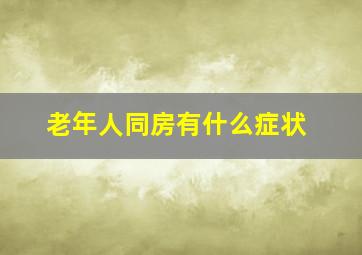 老年人同房有什么症状