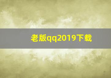 老版qq2019下载