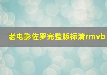 老电影佐罗完整版标清rmvb