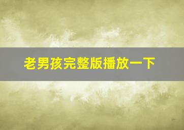 老男孩完整版播放一下