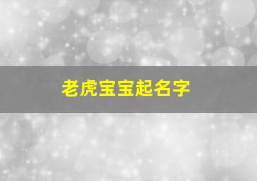 老虎宝宝起名字